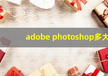 adobe photoshop多大